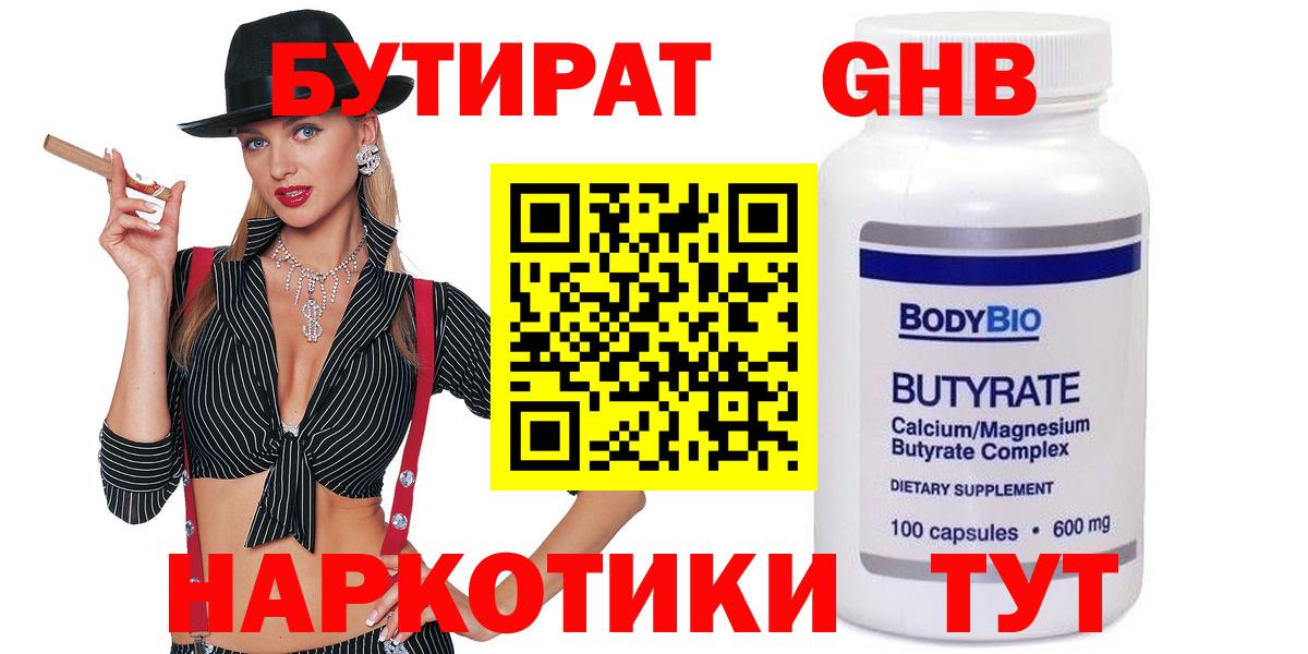 БУТИРАТ GHB Ступино