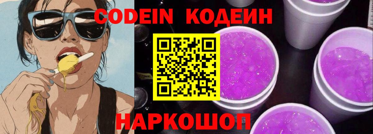Кодеин Purple Drank  Кодеин напиток Lean (лин)  Ступино  Вход с VPN 